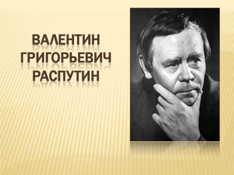 Валентин распутин картинки для презентации