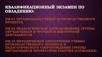 Организация учебно-производственного процесса. Профессиональные компетенции