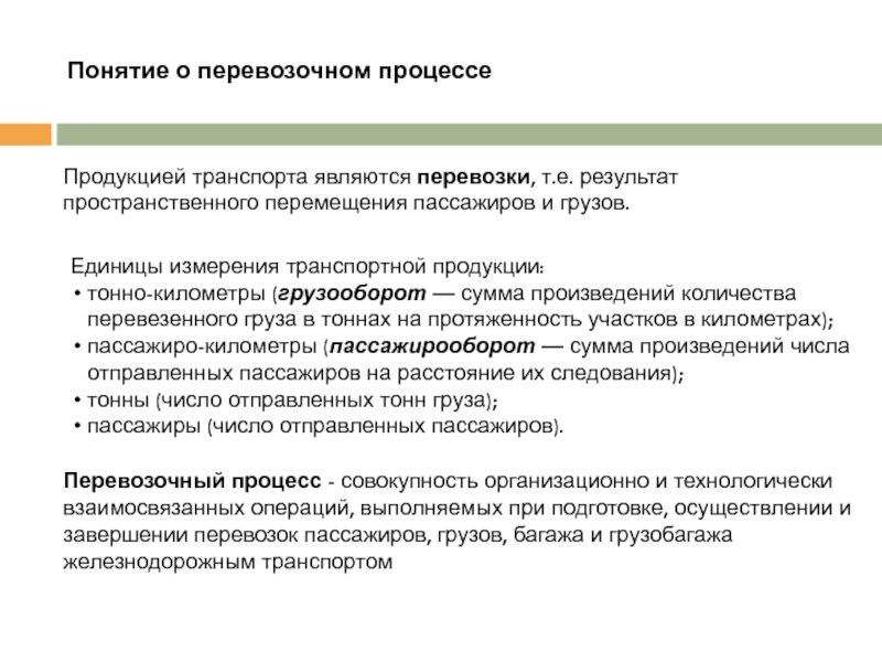 Функциональная опасность. Единицы измерения транспортной продукции. Документы регламентирующие перевозочный процесс на ЖД. Этапы перевозочного процесса. Организация перевозочного процесса на транспорте.