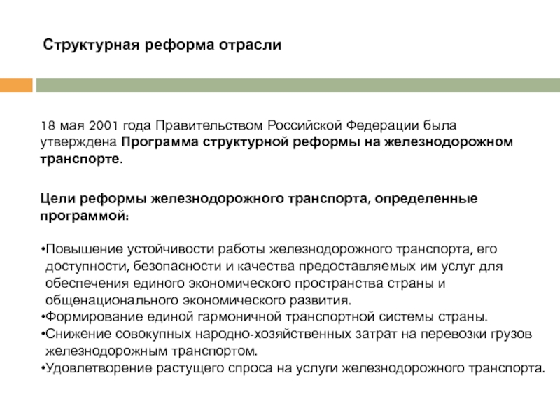 Структурная реформа промышленности основанная на результатах. Структурные реформы. Структурная реформа железнодорожного транспорта. Реформирование железнодорожной отрасли.