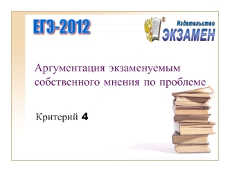 Аргументация экзаменуемым собственного мнения по проблеме