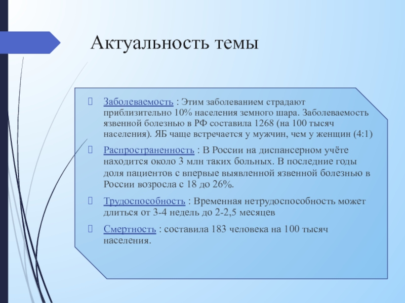 Сестринский процесс при язвенной болезни желудка. Актуальность язвенной болезни. Актуальность темы. Диспансерное наблюдение за язвенной болезнью. Диспансеризация больных с язвенной болезнью.