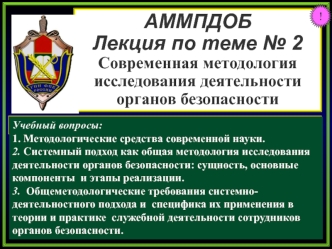 Современная методология исследования деятельности органов безопасности. (Тема 2)