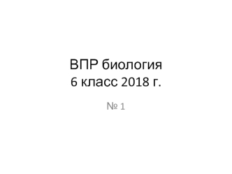 ВПР биология 6 класс №1 2018 год