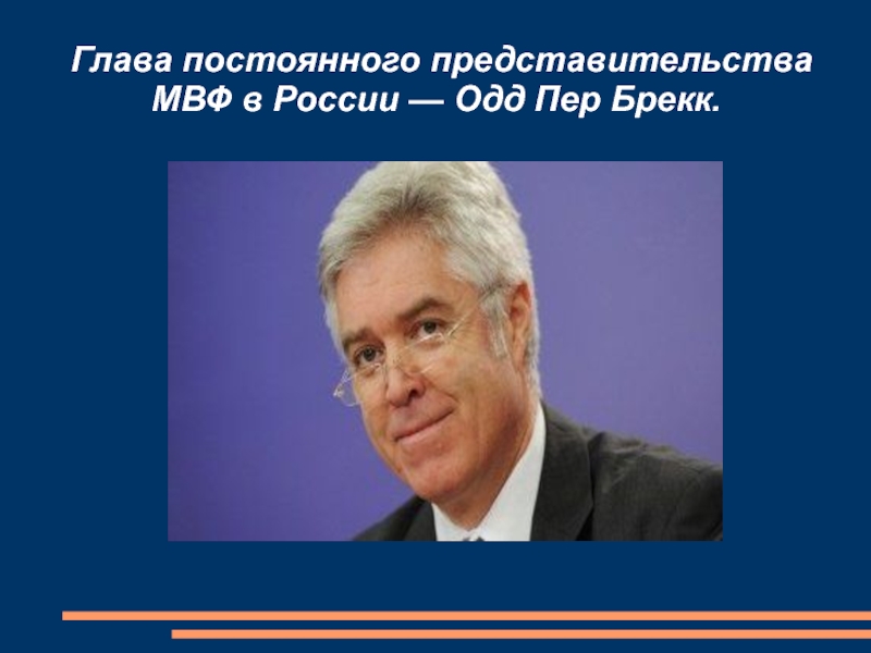 Реферат: Взаимоотношения России и Международного валютного фонда