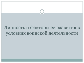 Личность и факторы ее развития в условиях воинской деятельности