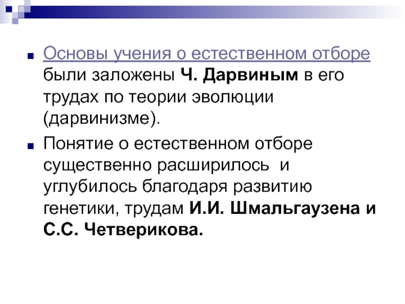 Естественный отбор главная движущая сила эволюции. Основы учения о популяциях заложил. Основа учения пуртюитанизма. Какой ученый заложил основы учения о популяции. В каких научных направлениях строится общее учение о популяции.