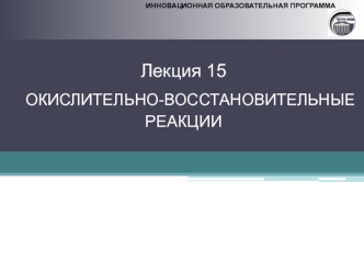 Окислительно-восстановительные реакции