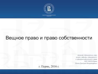 Вещное право и право собственности