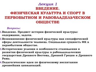 Физическая культура и спорт в первобытном и рабовладельческом обществе