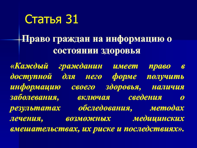 Информация о состоянии здоровья. Информация о состоянии своего здоровья. Право на информацию о состоянии здоровья. Права граждан на информацию о состоянии здоровья. Порядок получения информации о состоянии здоровья.