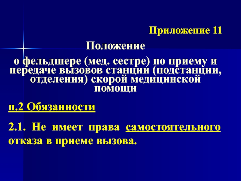 11 положений. Фельдшер по приему вызовов скорой медицинской помощи. Обязанности фельдшера по приему вызовов скорой помощи. Фельдшер по приему и передаче вызовов скорой помощи. Фельдшер по приему вызовов станции скорой медицинской помощи.