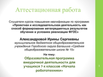 Аттестационная работа. Начала робототехники