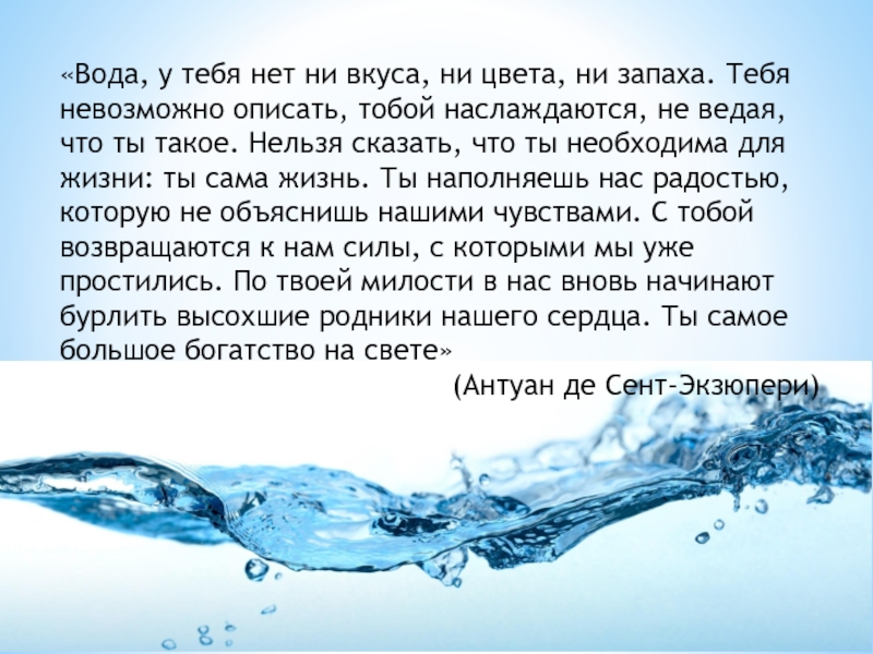 Какая вода самая лучшая. Сообщение вода наше богатство. Вода наше богатство проект. Вода самое. Вода самое большое богатство на земле информация.