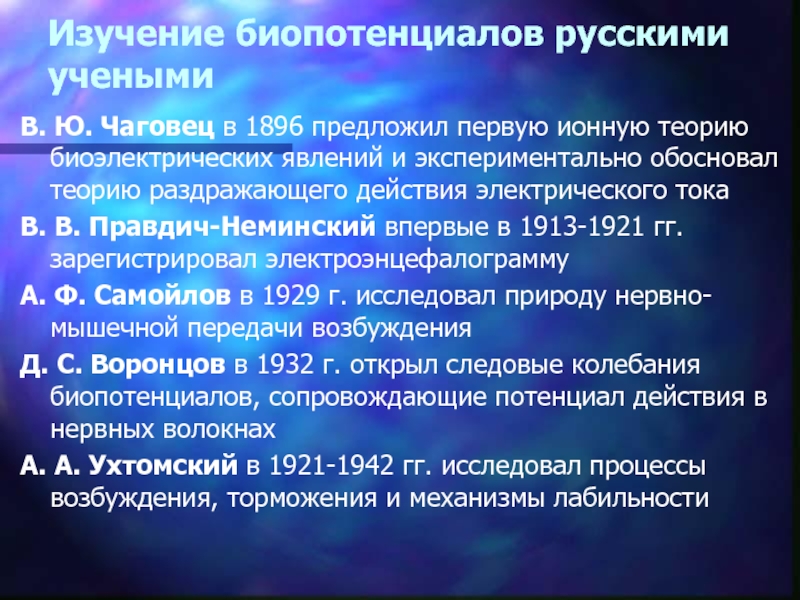 Изучение биопотенциалов русскими учеными В. Ю. Чаговец в 1896 предложил первую ионную