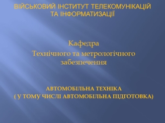 Базові шасі техніки зв’язку. Особливості будови автомобіля КРАЗ