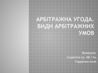 Арбітражна угода. Види арбітражних умов