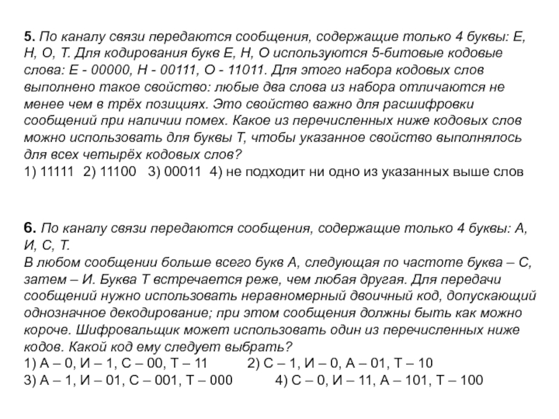 По каналу связи передаются 5 сообщений. По каналу связи передаются сообщения содержащие только 4. По каналу связи передаются сообщения содержащие только 4 буквы. По каналу связи передаются сообщения содержащие. По каналу связи передаются сообщения содержащие только 5 букв.