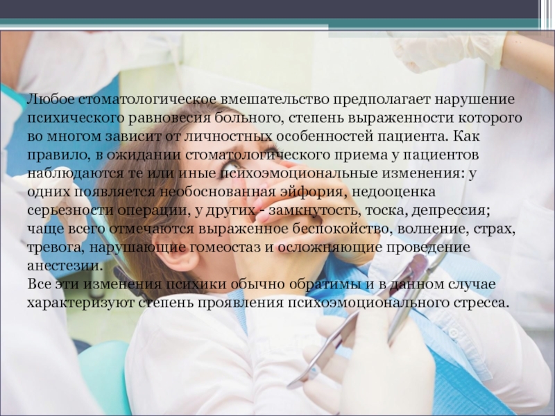 Предполагать нарушение. Правила приема пациентов в стоматологии. Организация приема стоматологических больных. Презентация страх стоматологического приема. Психотропные средства в стоматологии.