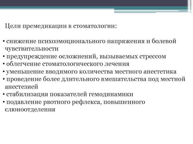 Премедикация в стоматологии презентация