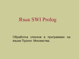 Язык SWI Prolog. Обработка списков в программах на языке Пролог. Множества