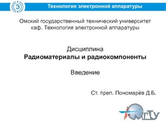 Радиоматериалы и радиокомпоненты. Введение