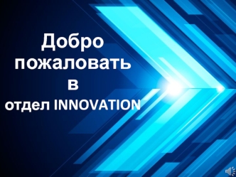 Добро пожаловать в отдел INNOVATION