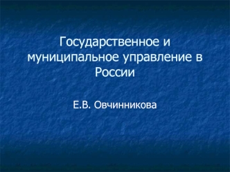 Понятие, природа и сущность государственного управления