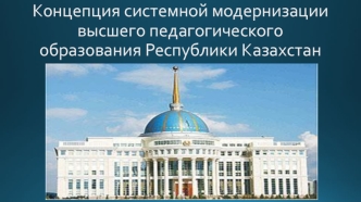 Концепция системной модернизации высшего педагогического образования республики Казахстан