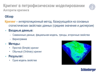 Кригинг в петрофизическом моделировании. Алгоритм кригинга