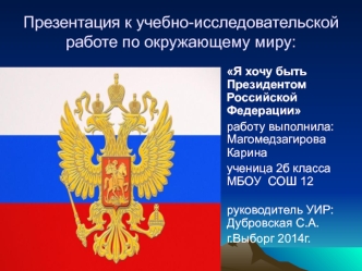 Учебно-исследовательская работа по окружающему миру. Если бы я стала президентом