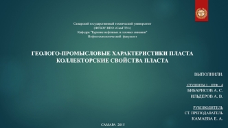 Геолого-промысловые характеристики пласта. Коллекторские свойства пласта