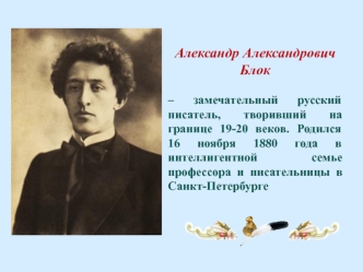 Александр Александрович Блок