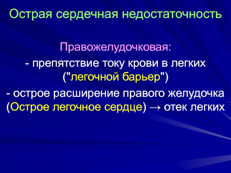 Острая правожелудочковая сердечная недостаточность презентация