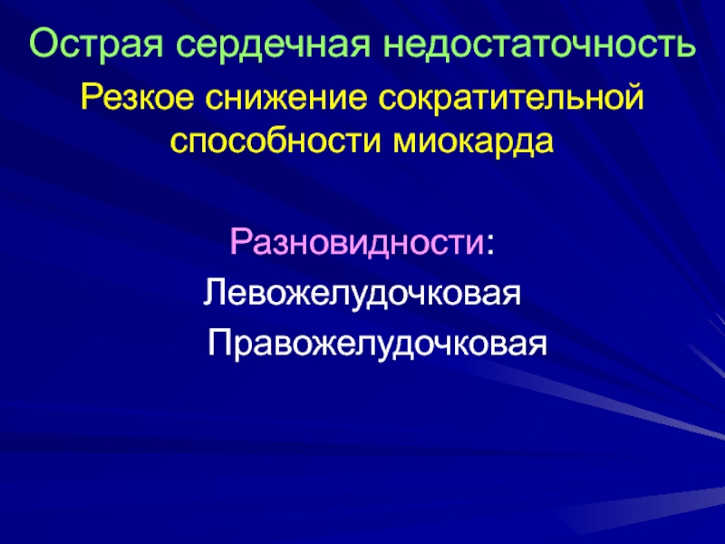 Нарушение сократительной способности миокарда. Снижение сократительной способности миокарда. Причины снижения сократительной способности миокарда. Факторы влияющие на сократительную способность миокарда. Острая правожелудочковая недостаточность.