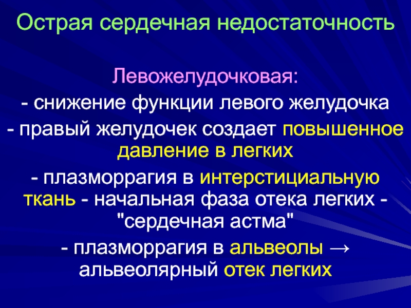 Острая левожелудочковая сердечная недостаточность. Левожелудочковая недостаточность сердечная астма. Альвеолярная фаза отека легких характеризуется:. Клиника острой левожелудочковой недостаточности.