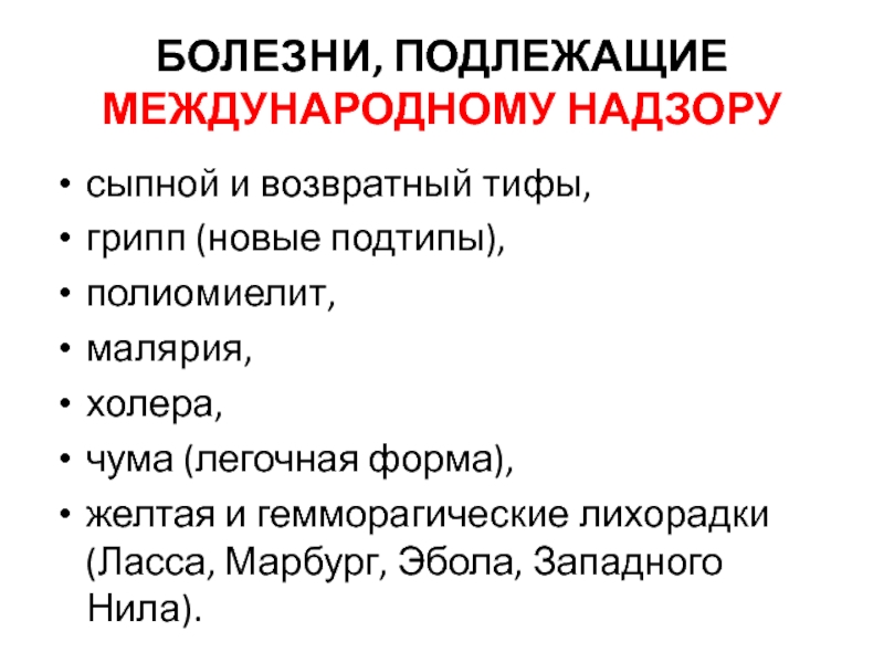 Болезни не подлежащие мобилизации