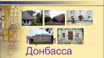 Музеи Донбасса