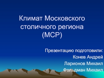 Климат Московского столичного региона (МСР)