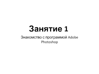 Знакомство с программой Adobe Photoshop