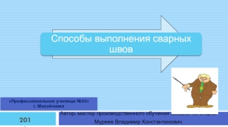 Способы выполнения сварных швов