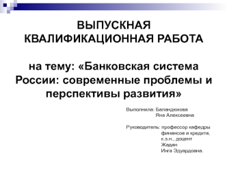 Банковская система России: современные проблемы и перспективы развития