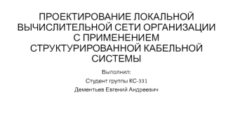 Проектирование локальной вычислительной сети организации с применением структурированной кабельной системы