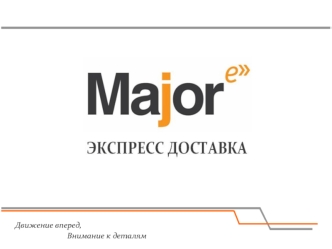 Major Express, экспресс-доставка