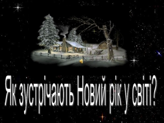 Як зустрічають Новий рік у світі