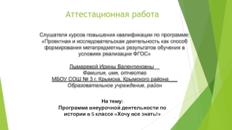 Программа внеурочной деятельности по истории в 5 классе Хочу все знать!