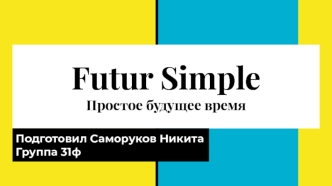 Futur Simple Простое будущее время