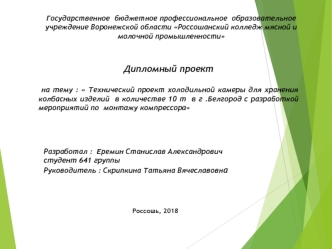 Проект холодильной камеры для хранения колбасных изделий в количестве 10 т с разработкой мероприятий по монтажу компрессора