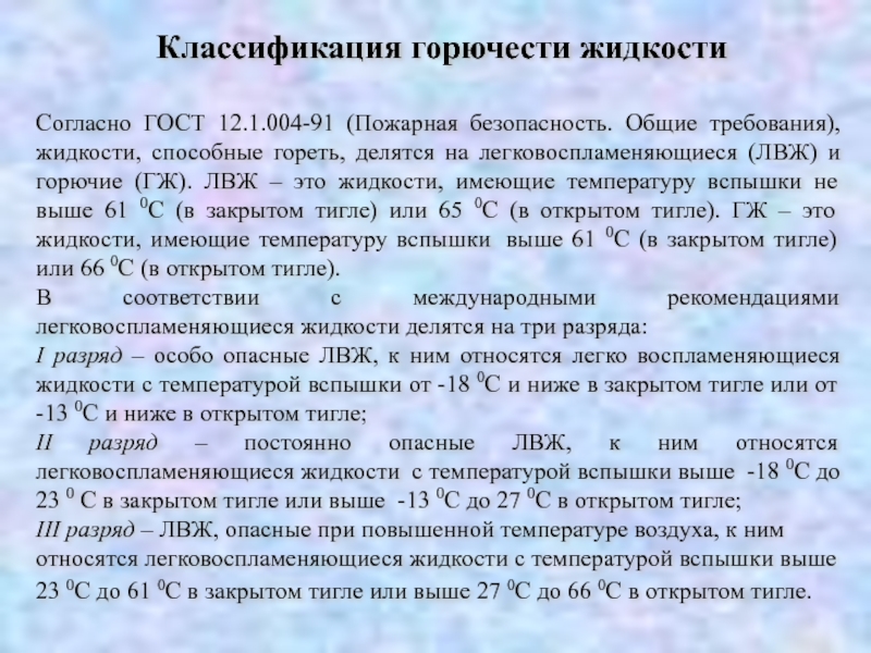 Требования к жидкостям. Легковоспламеняющиеся жидкости это жидкости с температурой вспышки. Температура вспышки у легковоспламеняющихся жидкостей. Горючие жидкости с температурой вспышки выше 45 градусов.