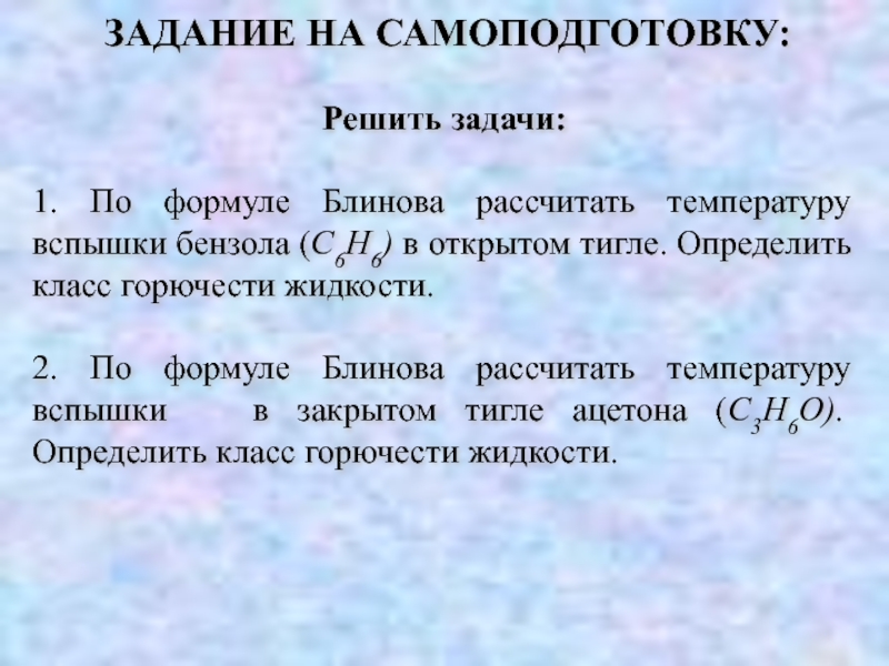 Что такое температура вспышки жидкости. Рассчитать температуру вспышки. Расчет температуры вспышки по формуле Блинова. Температура воспламенения формула. Температура вспышки формула.